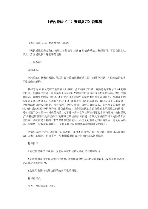 《表内乘法(二)整理复习》说课稿