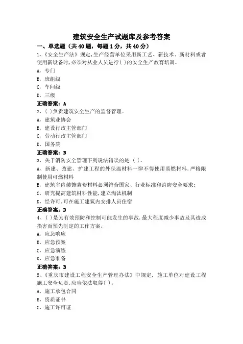 建筑安全生产试题库及参考答案
