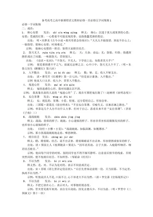 备考高考之高中新课程语文教材必修一至必修五字词集锦二
