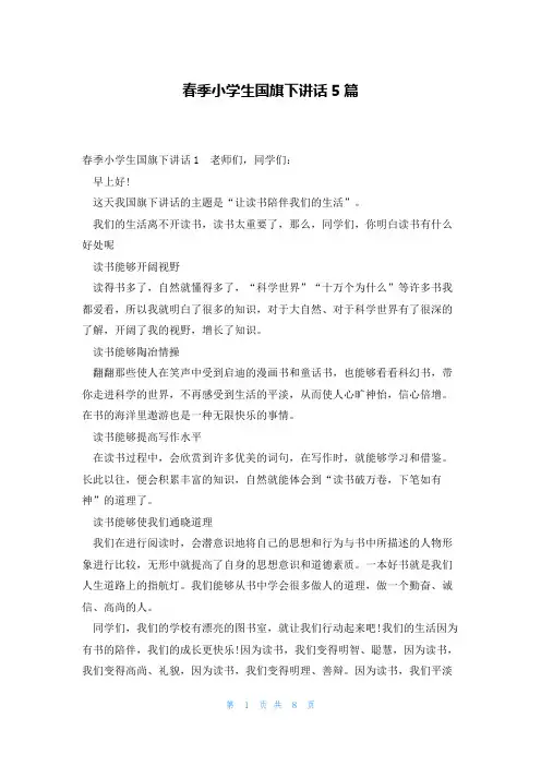 春季小学生国旗下讲话5篇