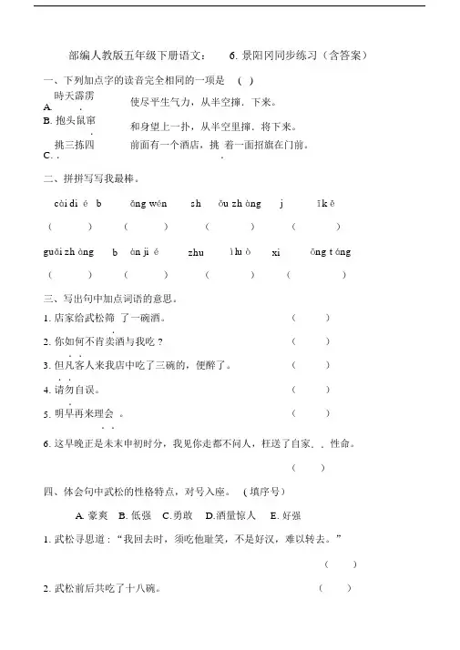 2020部编人教版五年级下册语文：6.景阳冈同步练习(含答案).docx