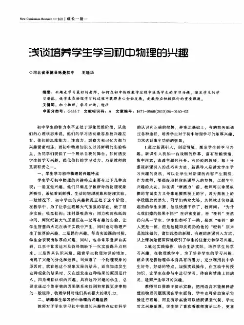 浅谈培养学生学习初中物理的兴趣