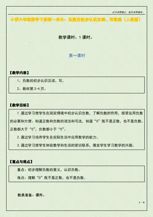 小学六年级数学下册第一单元：负数的初步认识及读、写教案(人教版)