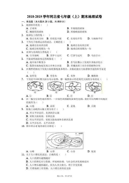 2018-2019学年河北省七年级(上)期末地理试卷(解析版)