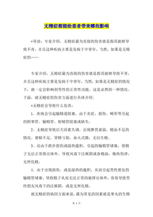 无精症都能给患者带来哪些影响