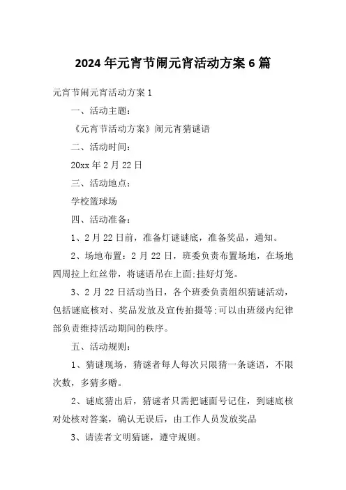 2024年元宵节闹元宵活动方案6篇