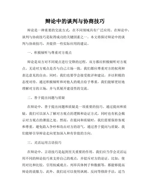 辩论中的谈判与协商技巧