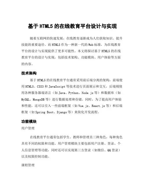 基于HTML5的在线教育平台设计与实现