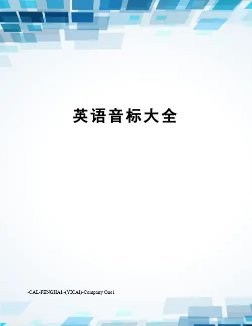 英语音标大全