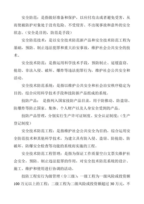 安全防范基础