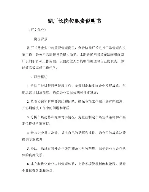 副厂长岗位职责说明书