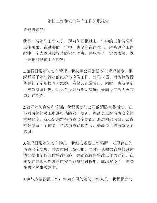 消防工作和安全生产工作述职报告