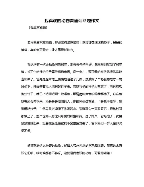 我喜欢的动物普通话命题作文
