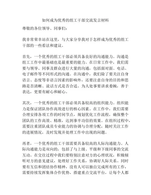 如何成为优秀的组工干部交流发言材料