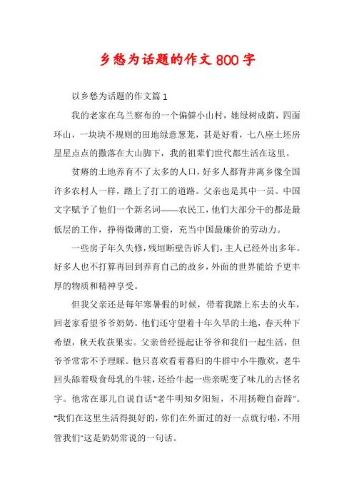 乡愁为话题的作文800字