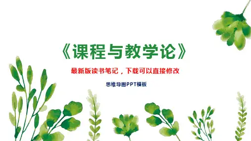 《课程与教学论》读书笔记思维导图