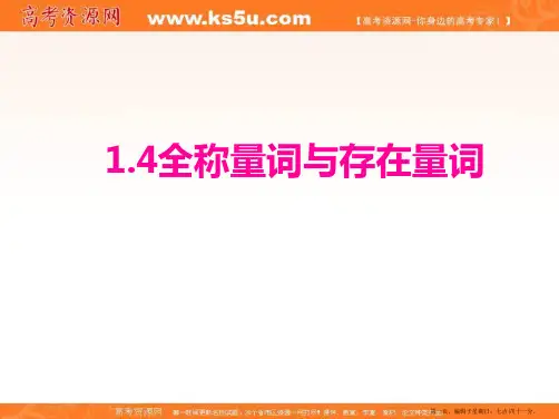 四川省成都市第七中学高中数学人教A版选修2-1课件：1.4全称量词和存在量词