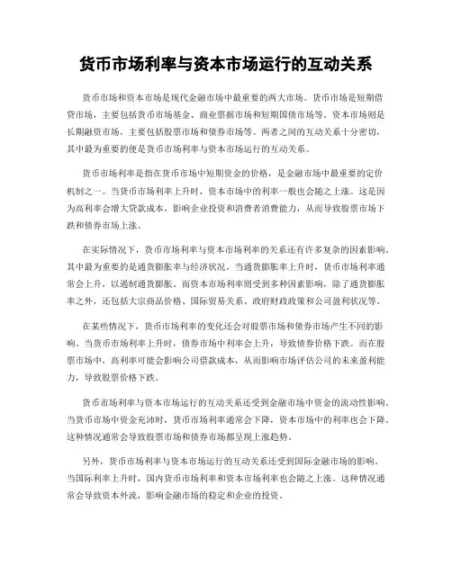 货币市场利率与资本市场运行的互动关系