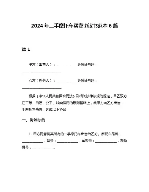 2024年二手摩托车买卖协议书范本6篇