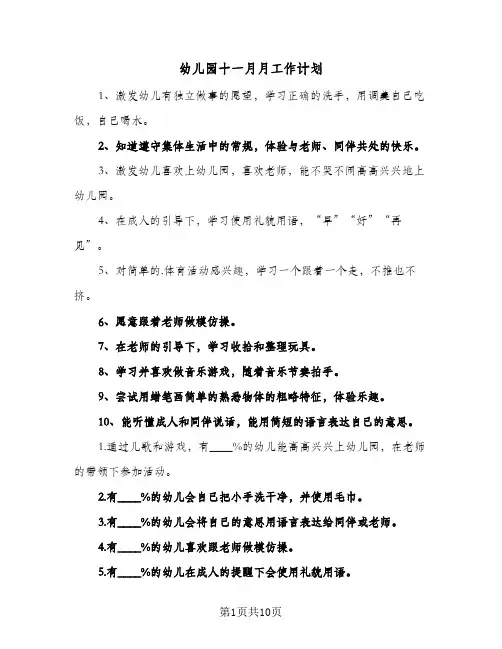 幼儿园十一月月工作计划(七篇)