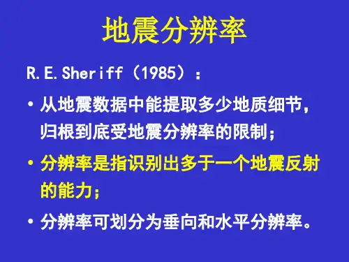 地震纵横分辨率大小的影响因素