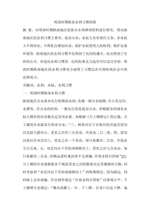 明清时期陕南水利习惯初探