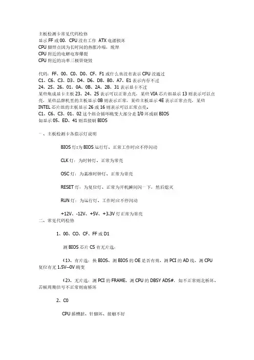 【VIP专享】主板检测卡常见代码及检修思路