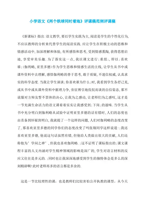 小学语文《两个铁球同时着地》评课稿范例评课稿