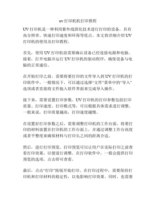 uv打印机机打印教程