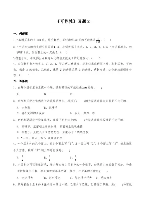 【小学】五年级数学上册试题 一课一练《可能性》习题2 北师大版(含答案)