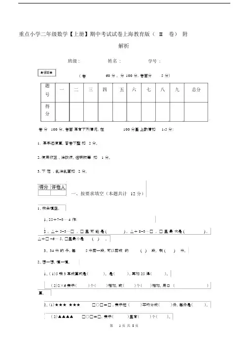 重点小学二年级数学【上册】期中考试试卷上海教育版(II卷)附解析.docx