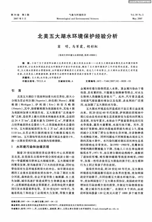 北美五大湖水环境保护经验分析