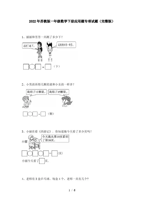 2022年苏教版一年级数学下册应用题专项试题(完整版)