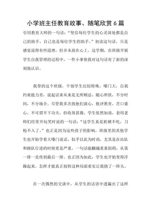 小学班主任教育故事、随笔欣赏6篇