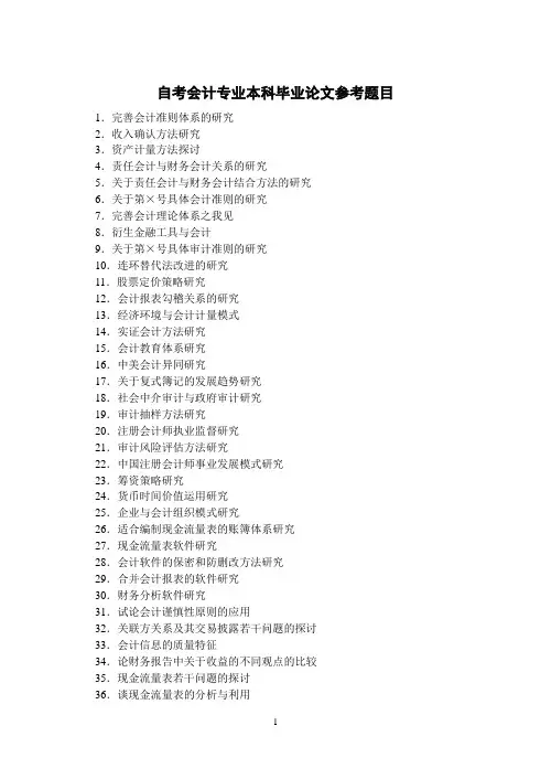 自考会计专业本科毕业论文参考题目