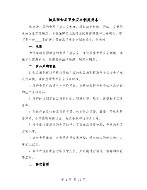 幼儿园食品卫生安全制度范本（3篇）