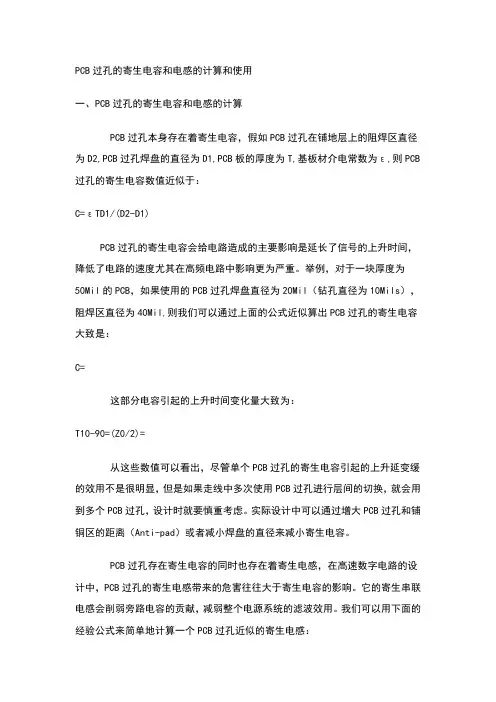 PCB过孔的寄生电容和电感的计算和使用