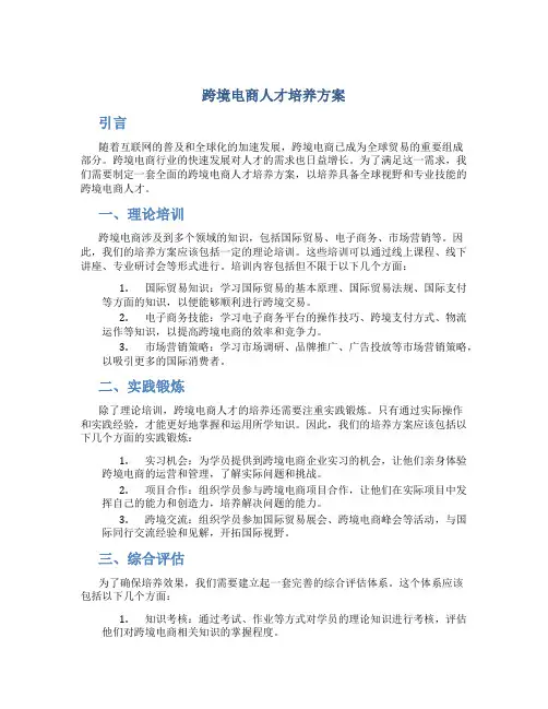 跨境电商人才培养方案
