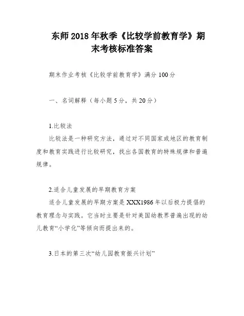 东师2018年秋季《比较学前教育学》期末考核标准答案