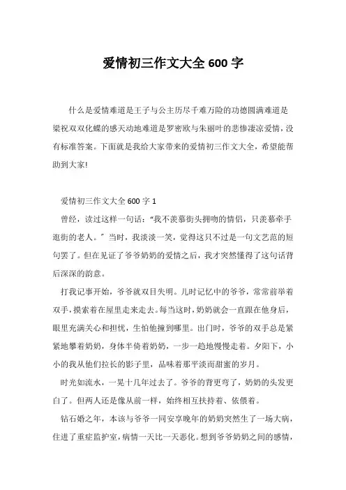 (初三作文)爱情初三作文大全600字
