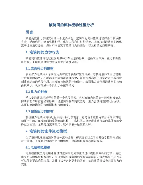 液滴间的流体流动过程分析