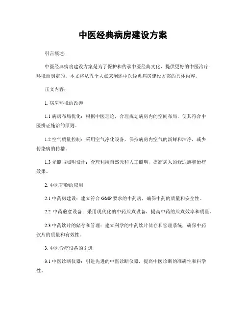 中医经典病房建设方案