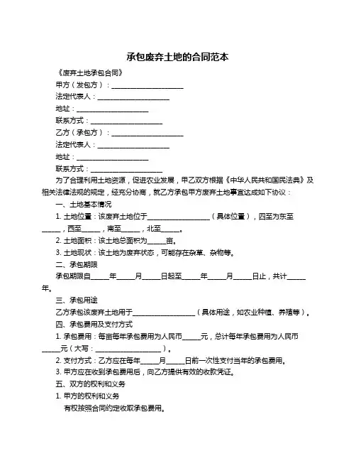 承包废弃土地的合同范本