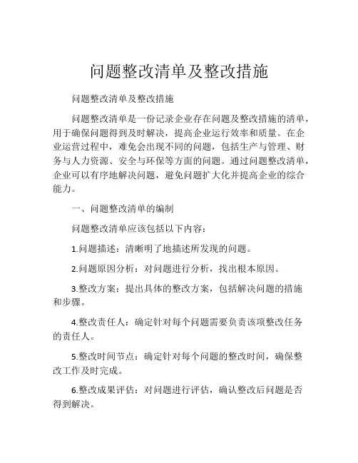 问题整改清单及整改措施
