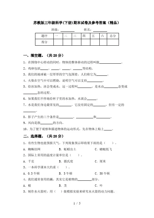 苏教版三年级科学(下册)期末试卷及参考答案(精品)