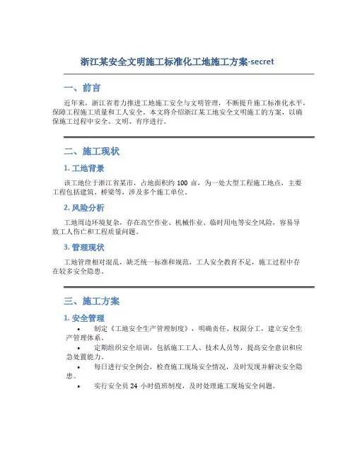 浙江某安全文明施工标准化工地施工方案-secret