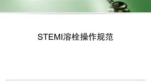 院前静脉溶栓PPT精选课件