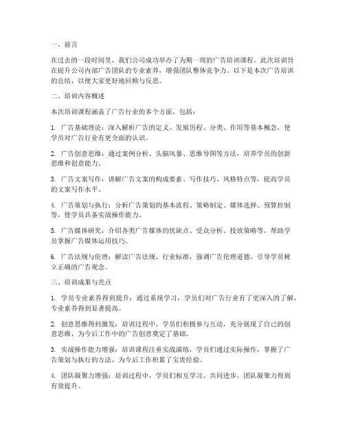 广告培训总结文案范文