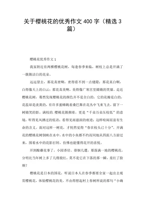 关于樱桃花的优秀作文400字(精选3篇)