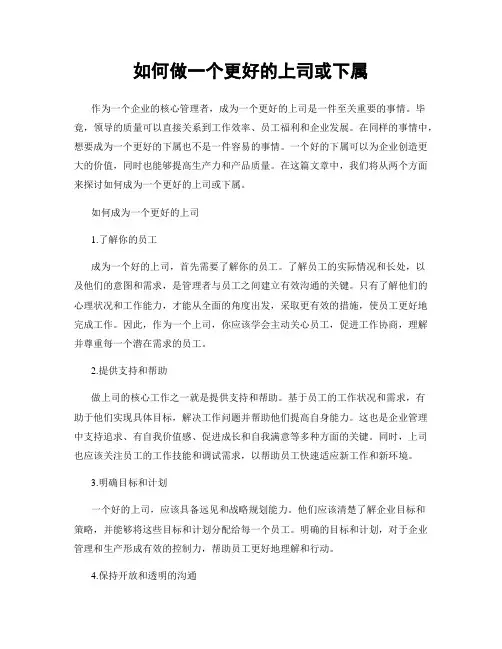 如何做一个更好的上司或下属